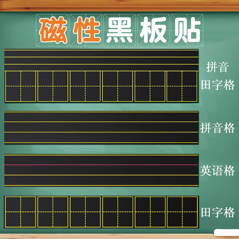磁性汉语拼音磁力贴强磁性黑板贴可移除软白板贴拼音田字格四线生字三格磁贴磁铁力格子教师家用大号教具墙贴