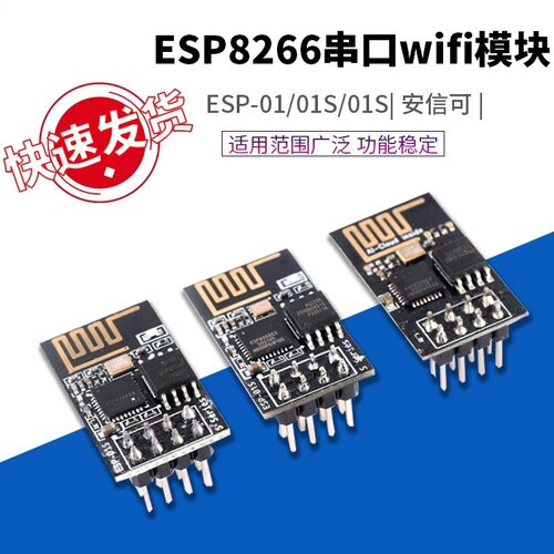 串口WIFI模块 ESP8266无线模块 无线收发 ESP-01 / ESP-01S可选 - 图0