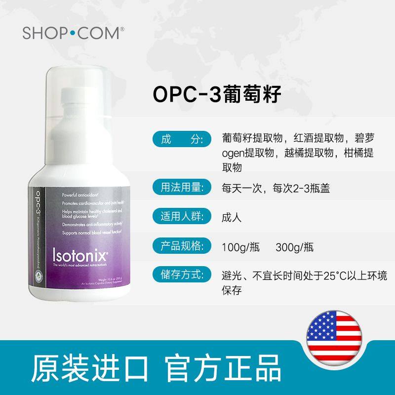 isotonix美安美国opc3原花青素 SHOPCOM海外葡萄籽提取物