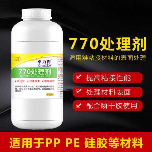 卓力得770促进剂提高表面粘接性能以及粘接效果提高瞬干胶固化处理剂PP/PE/ABS/PMMA材质硅橡胶弹性体 - 图0