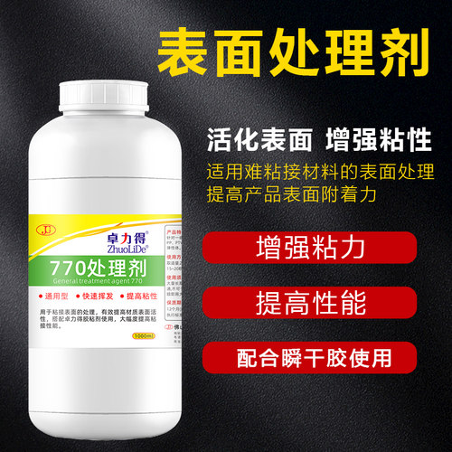 卓力得770促进剂提高表面粘接性能以及粘接效果提高瞬干胶固化处理剂PP/PE/ABS/PMMA材质硅橡胶弹性体 - 图1