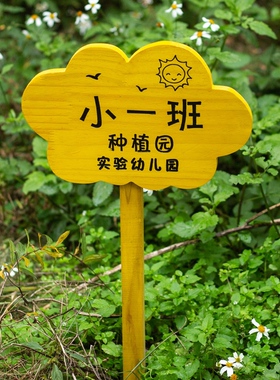 菜地花草植物插地户外警示标识幼儿园菜园花园种植提示牌木牌定制