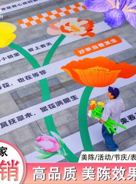 斑马线地贴七夕美陈打卡开学季花路花朵一路生花爱心商场地贴贴纸