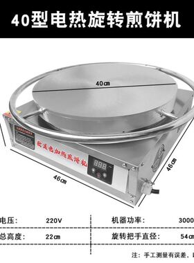 电热旋转煎饼果子机山东杂粮煎饼锅商用摆摊全自动电鏊子煎饼神器