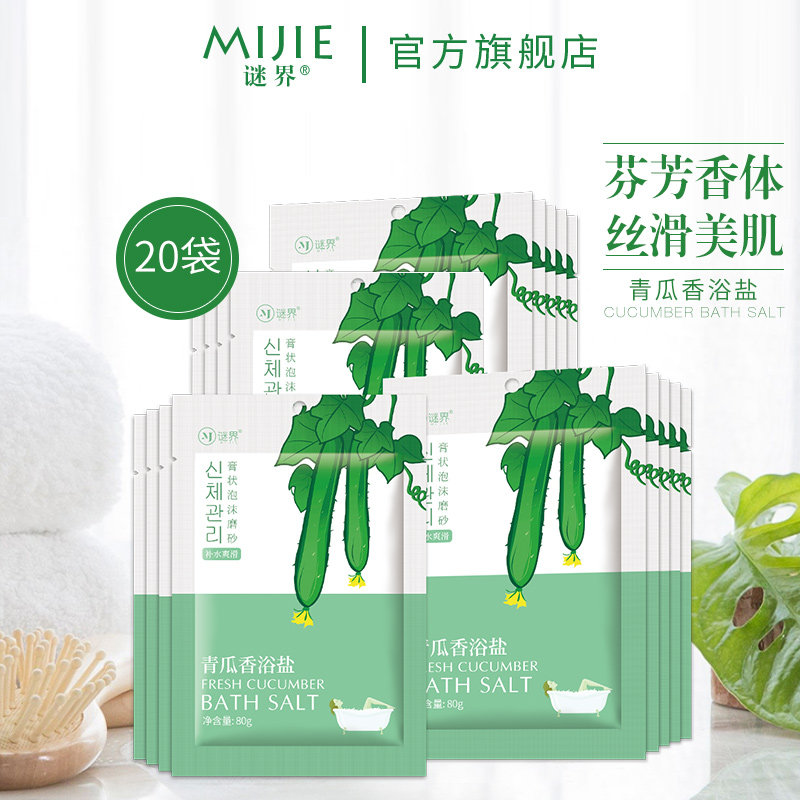  谜界化妆品浴盐