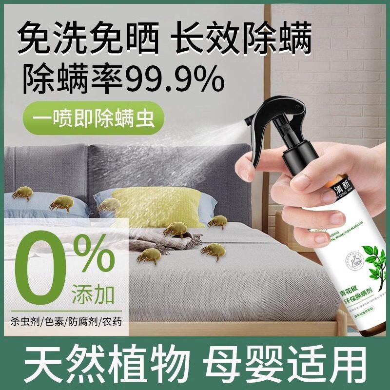 除螨喷雾云南本草青花椒免洗去螨虫神器床上家用被子除菌喷雾剂,淘宝优惠券,粉丝福利购,淘宝优惠卷