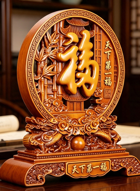新中式天下第一福摆件乔迁礼物