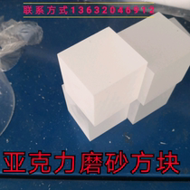 Organic glass frosted round stick acrylic frosted square bar frosted plate square strip round tube translucent light transmission