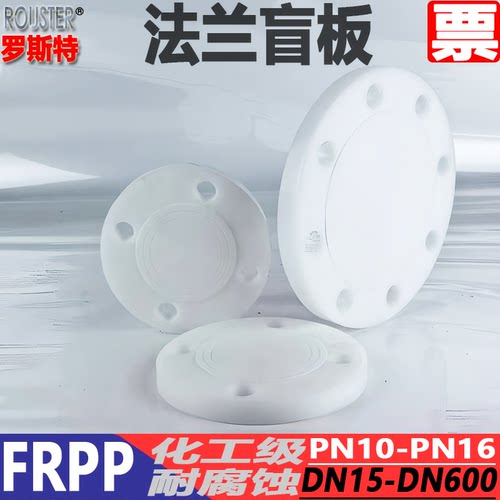 FRPP塑料盲板PN10塑料盲法兰塑料PP盲板FRPP塑料盲板【非标加工】 - 图3