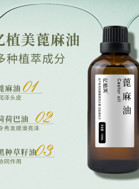 亿植美蓖麻油迷迭香精油