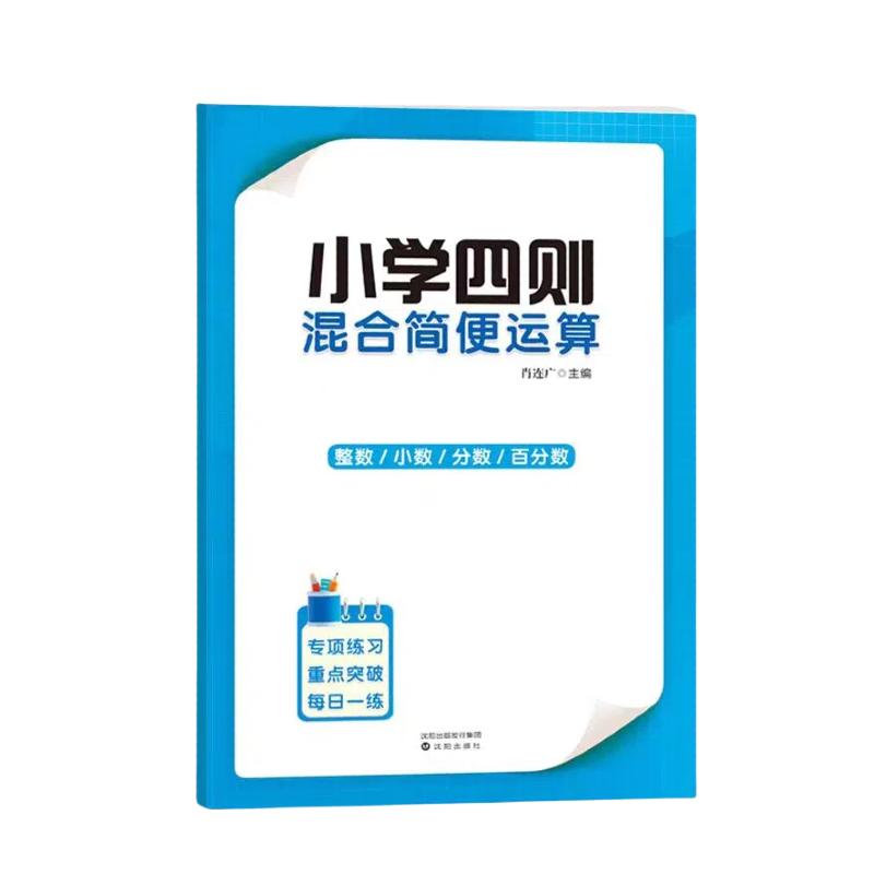 推荐小学六年级数学四则混合简便运算加减乘除脱式计算整数小数分数百分数小升初计算练习册专项训练强化练习天天练运算专项正版书