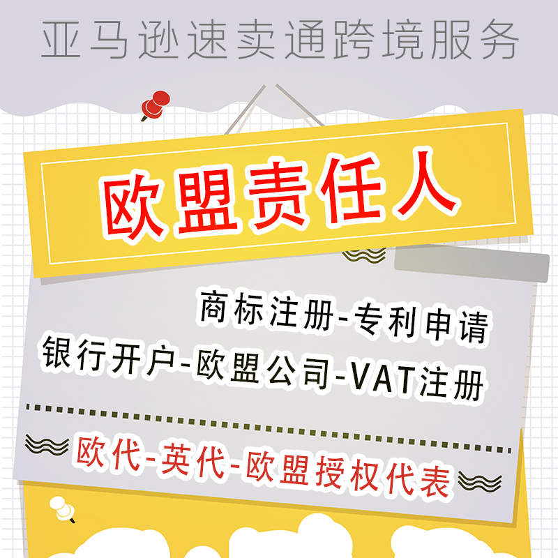 欧盟责任人注册欧盟负责人申请欧洲税号英国授权代表欧代英代IOSS-图0