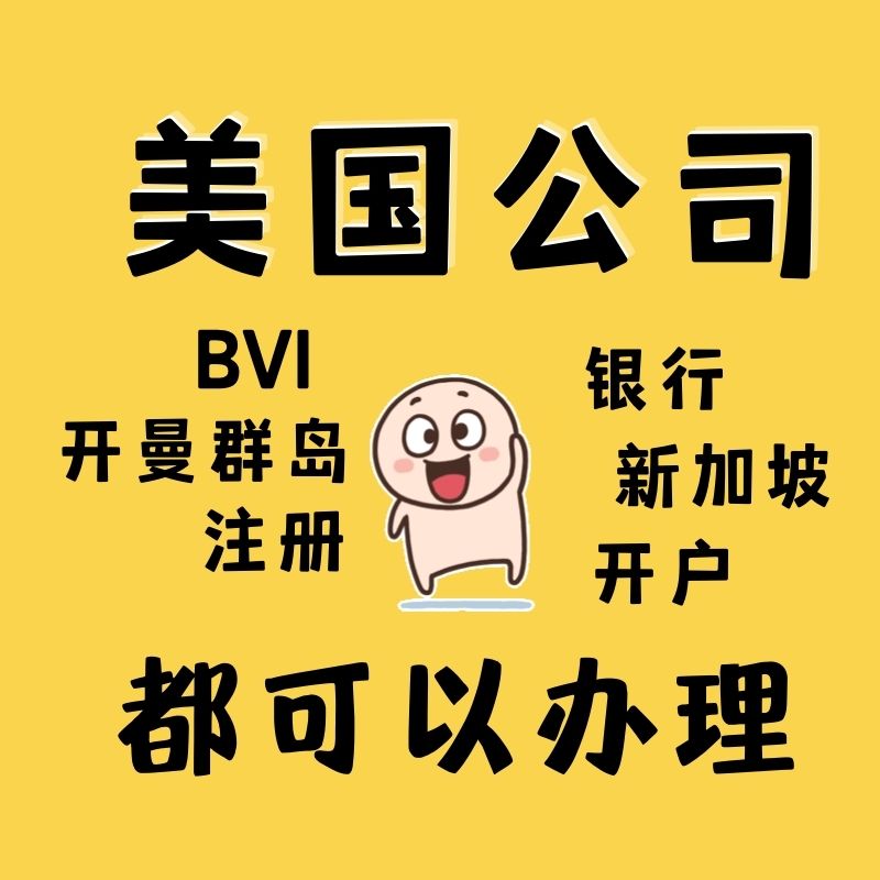 开曼群岛设立公司香港离岸维尔京账户新加坡银行开户bvi公司注册-图1