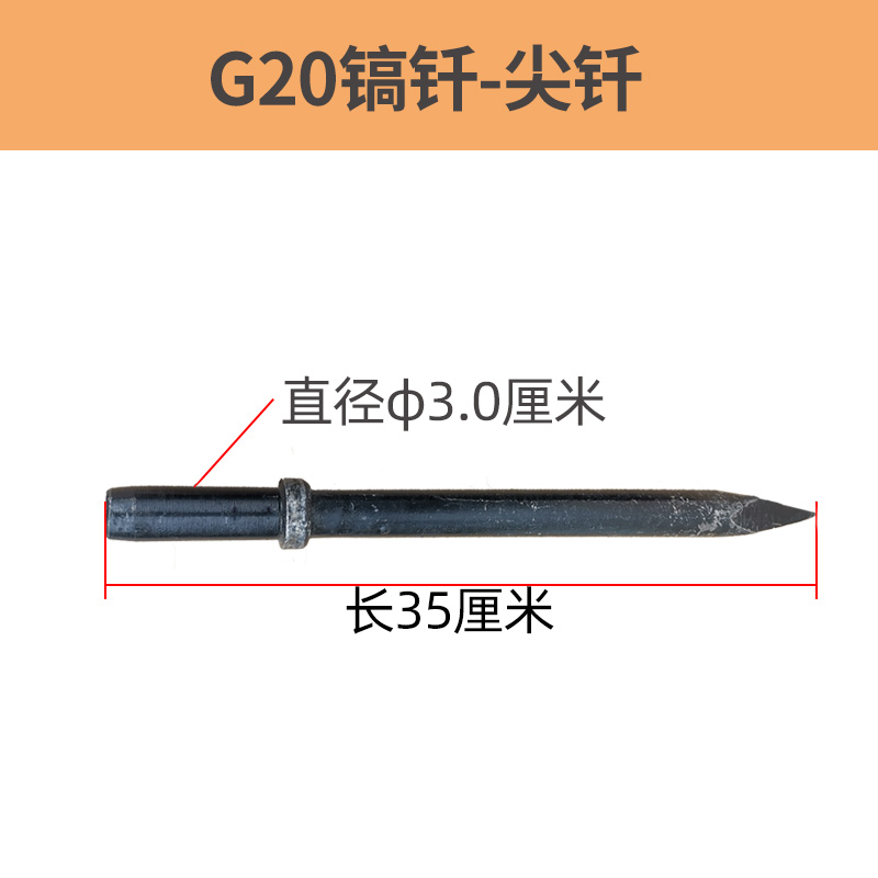 开山G10风镐钎子配件G15尖钎扁钎G20通用气动风镐铲头G11气铲工具 - 图2