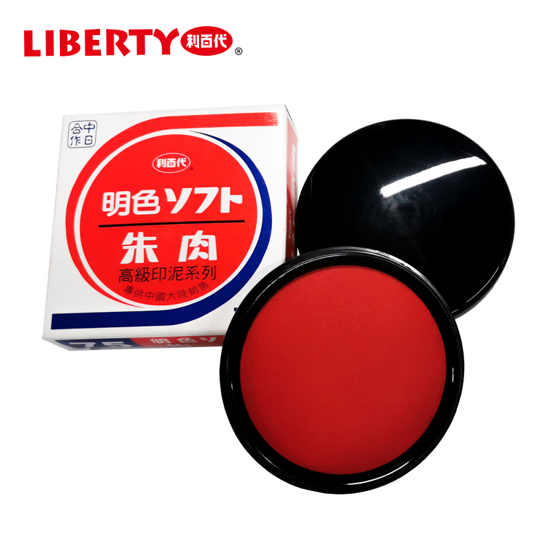 liberty/利百代明色朱肉印泥优你客红色进口印油快干印台油添加液办公用品盖章用朱肉印台MS-75朱肉印泥 - 图3