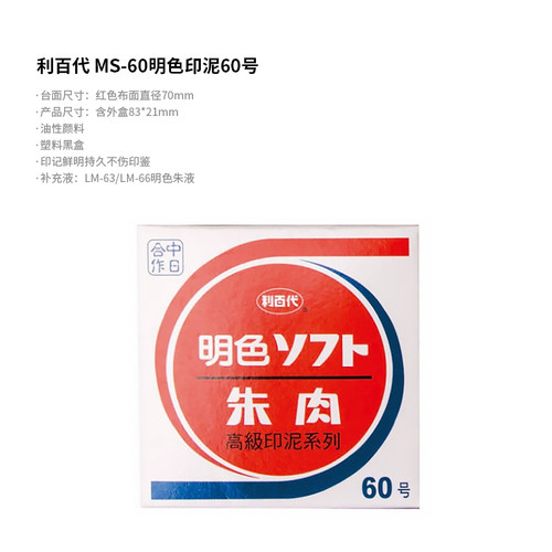 【LIBERTY旗舰店】中国台湾利百代速干印台MS-25/30/40/50//60/75号明色朱肉印泥办公财务盖章红色鲜明不褪色 - 图3