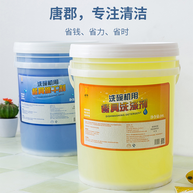 商用洗碗机清洁剂催干剂套装洗碗剂洗涤剂机用餐具洗洁精20L组合-图1