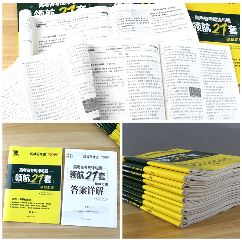 2024新版天利38套高考备考规律与题领航21套模拟汇编高考语文数学英语物理化学生物政治历史地理高考模拟真题测试卷新教材版全国卷