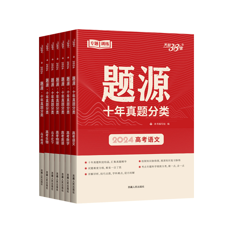 2024新版天利38套高考题源十年真题分类语文数学英语物理化学生物地理超级全能生高考考点专题训练历年高考真题汇编高三总复习资料