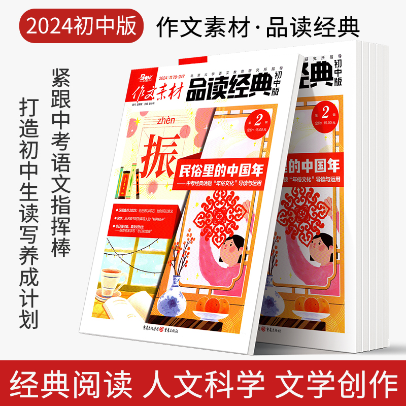 作文素材初中版品读经典创新作文课堂内外年度素材报告科学2024年中考优秀作文专项训练最后一题命题热点掌握必考题60题押题抢分书