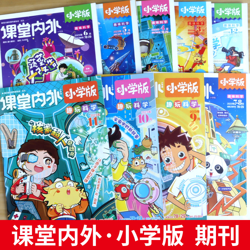 【全年/半年/单期】课堂内外小学版杂志2023年1-12月3456年级趣味科学小学生学习作文素材课外阅读小学阅读有趣智力开发科学探索 - 图1