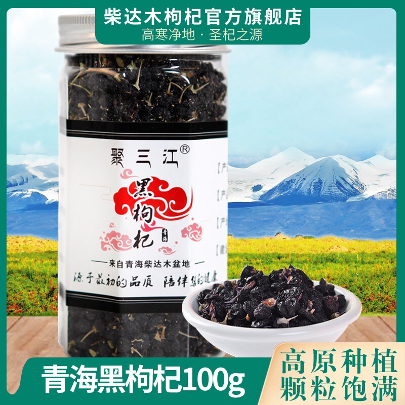 青海黑100g柴达木泡茶饮品枸杞 柴达木枸杞枸杞