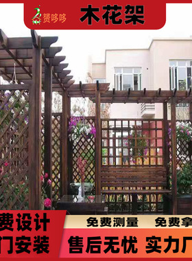 樟子松防腐木葡萄架阳台露台碳化木花架花园别墅木质落地爬藤廊架