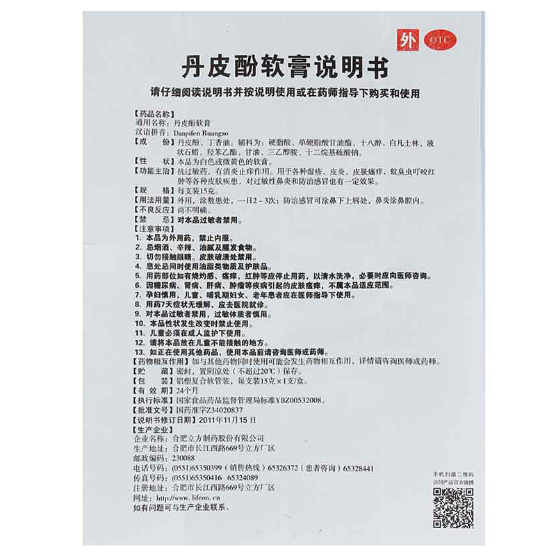 立方立清15g皮肤瘙痒丹皮酚软膏 立方医药抗菌消炎