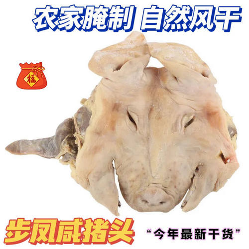 盐城步凤咸猪头肉腊肉耳朵口条整只猪脸皮风干整个大猪头7斤 - 图0