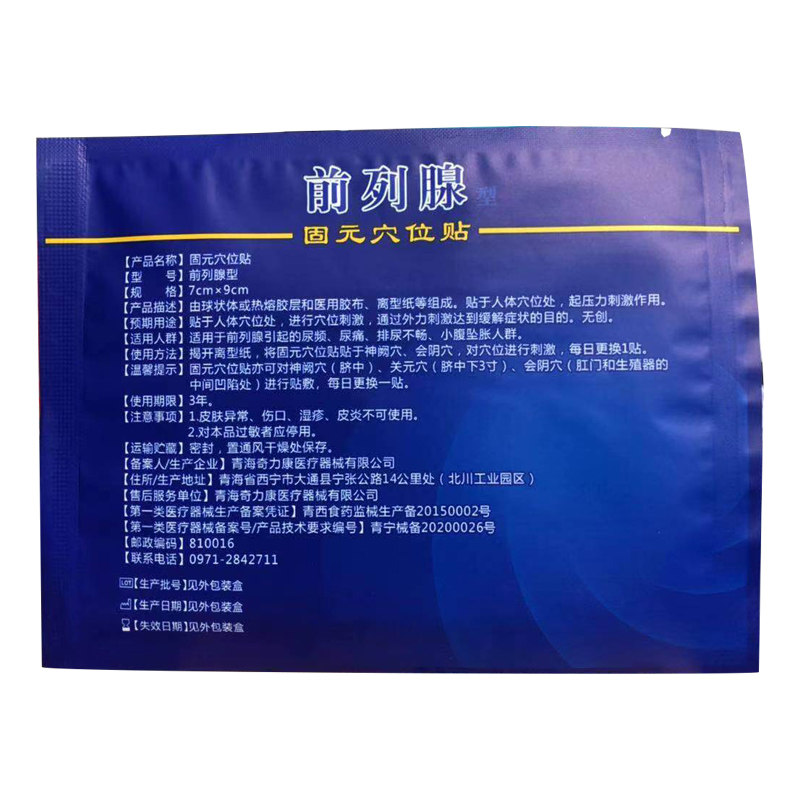 前列腺正品热疗贴金力康中药膏药贴 德诚堂医疗器械膏药贴（器械）