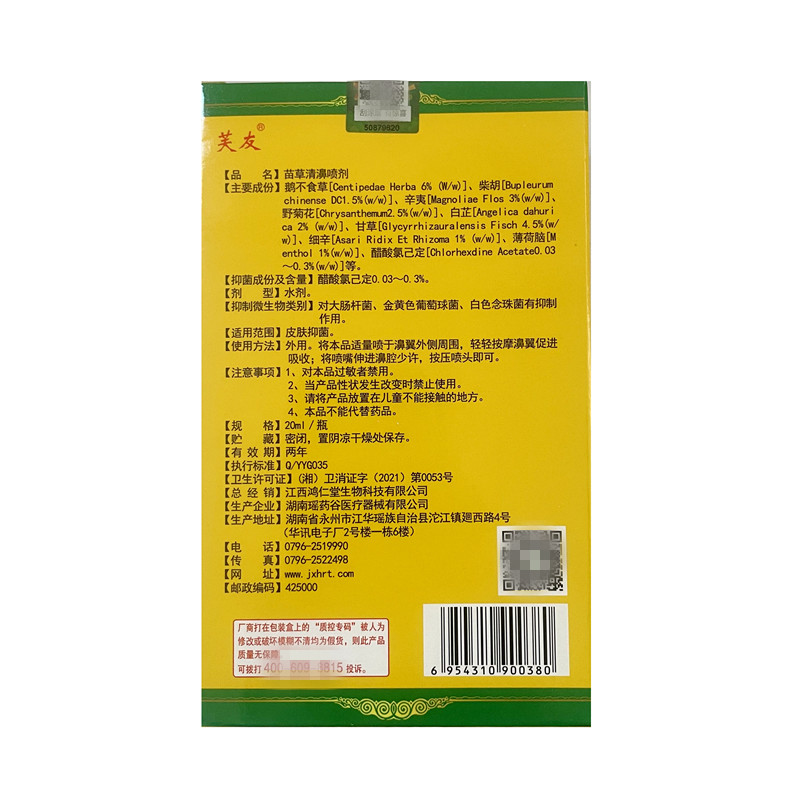 买1送1/买2送3 芙友苗草清濞喷剂 苗草清鼻喷雾剂鼻喷剂滴鼻液