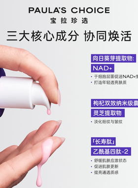【双11抢先购】宝拉珍选臻时焕活NAD+精华保湿焕亮平滑淡纹紫弹头