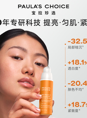 宝拉珍选25%VC精华提亮肤色