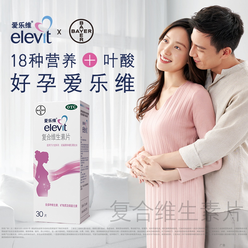 阿里健康大药房2盒】爱乐维复合维生素片30片爱维乐孕前孕中叶酸补充维生素1