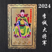 2024 Long year Li Chengdae General copper card A year protection card with a safe metal small card