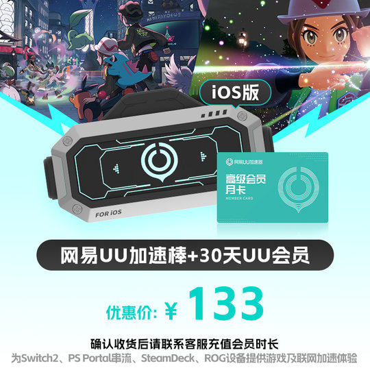 NetEase UU accelerator + 30-day UU membership PS5\PS5Pro\Switch2\xbox\steamdeck\psportal streaming handheld Pokémon Legends Z-A