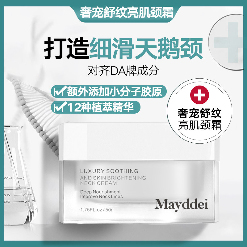 【新款5折!】颈纹霜淡化去神器嫩白黑 mayddei颈霜