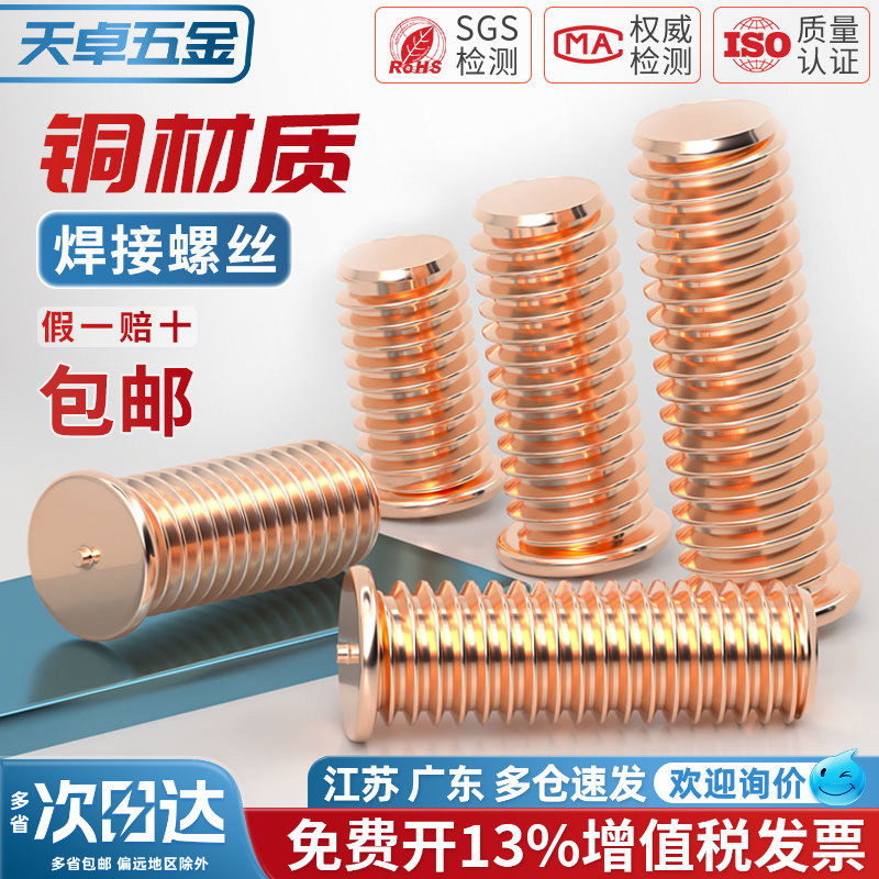 镀紫铜焊接螺丝点焊螺钉植焊钉焊接螺柱种点焊柱M3M4M5M6M8M10mm