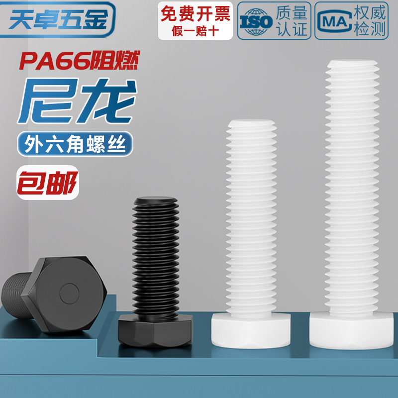 绝缘阻燃尼龙塑料塑胶外六角螺丝螺栓加长螺杆M3M4M5M6M8M10M12mm - 图1