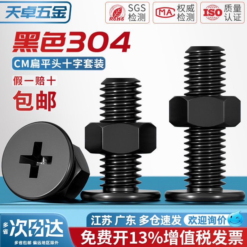 黑色304不锈钢CM超薄头十字扁平头大平头极低C螺丝钉螺母组合套装