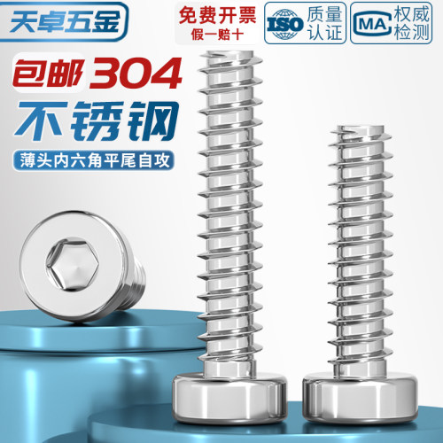 304不锈钢薄头圆柱头内六角平尾自攻螺丝HB薄杯头螺钉MM2M3M4M5M6 - 图1