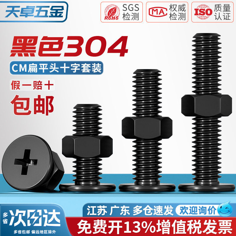 黑色304不锈钢CM超薄头十字扁平头大平头螺丝钉法兰螺母组合套装