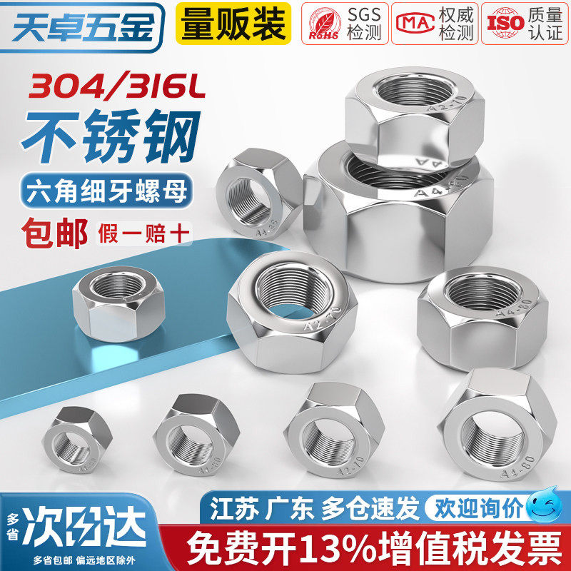 304/316L不锈钢细牙六角螺母螺丝帽幼牙M4M5M6M8M10-M52*1*1.5*2 - 图0