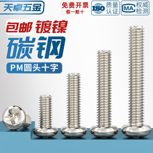 PM 铁镀镍加硬十字圆头螺丝盘头小机螺钉M1M1.2M1.4M2M2.5M3M4mm - 图2
