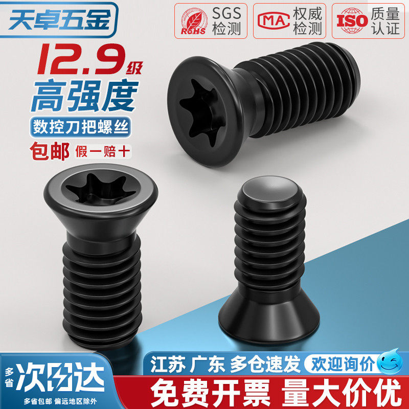 数控刀杆梅花螺丝12.9级刀片刀盘螺栓螺钉铣刀盘内六角M2.5M3M4M5 - 图0