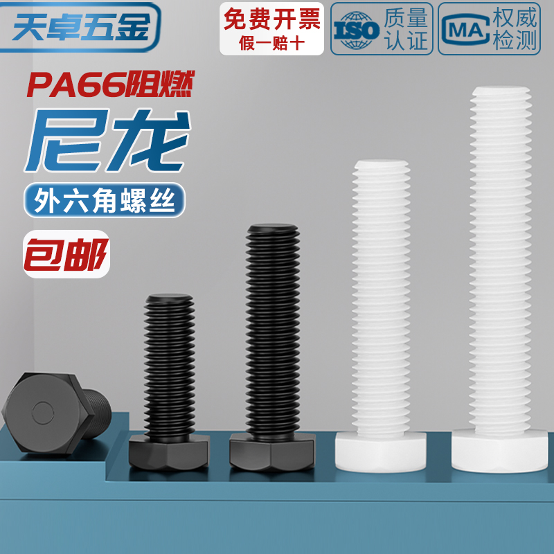 绝缘阻燃尼龙塑料塑胶外六角螺丝螺栓加长螺杆M3M4M5M6M8M10M12mm - 图2