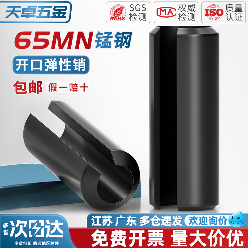 65MN弹性销开口销弹簧销圆柱销空心销定位销轴销M2Φ3M4M5M6M8M10 - 图0