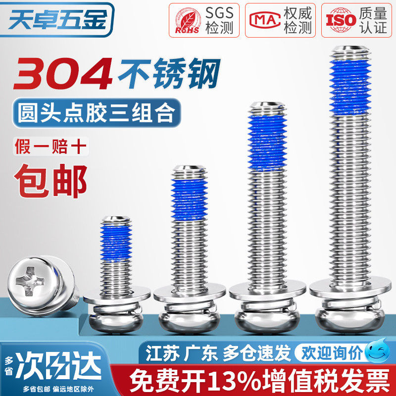 304不锈钢圆头十字点胶三组合涂胶防脱落螺纹胶防震螺丝钉M2-M10