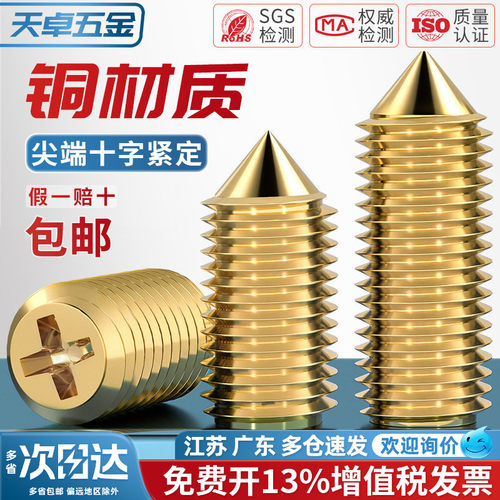 黄铜尖端十字紧定铜锥型开槽机米无头止付机米顶丝螺丝栓M2M2.5M3 - 图0
