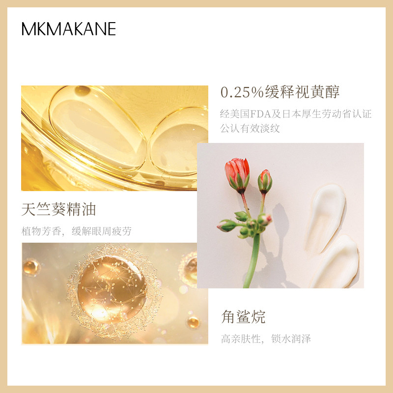 mkmakane百奈子a醇缓释视黄醇眼霜 mkmakane眼霜